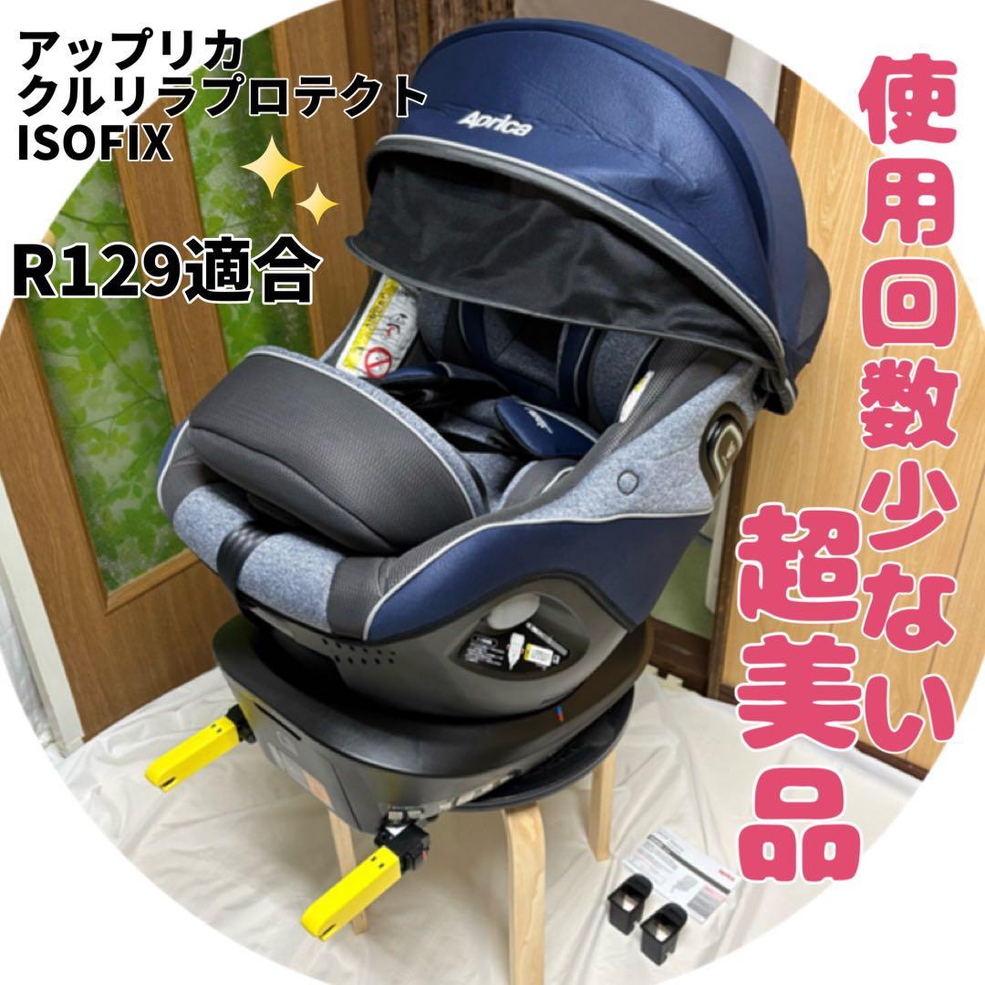 アップリカ クルリラ プロテクト ISOFIX チャイルドシート R129 美品