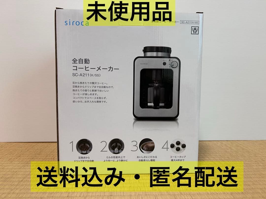 【未使用品】siroca 全自動コーヒーメーカー SC-A211【匿名配送】