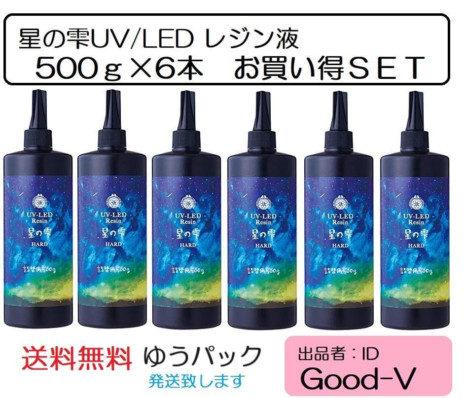 星の雫　UV/LED硬化レジン液　500g×本　透明／ハード　送料無料
