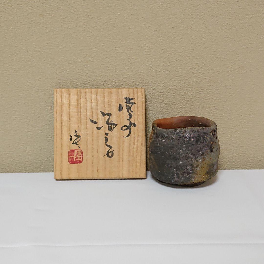 隠崎隆一　備前 窯変ぐい呑
