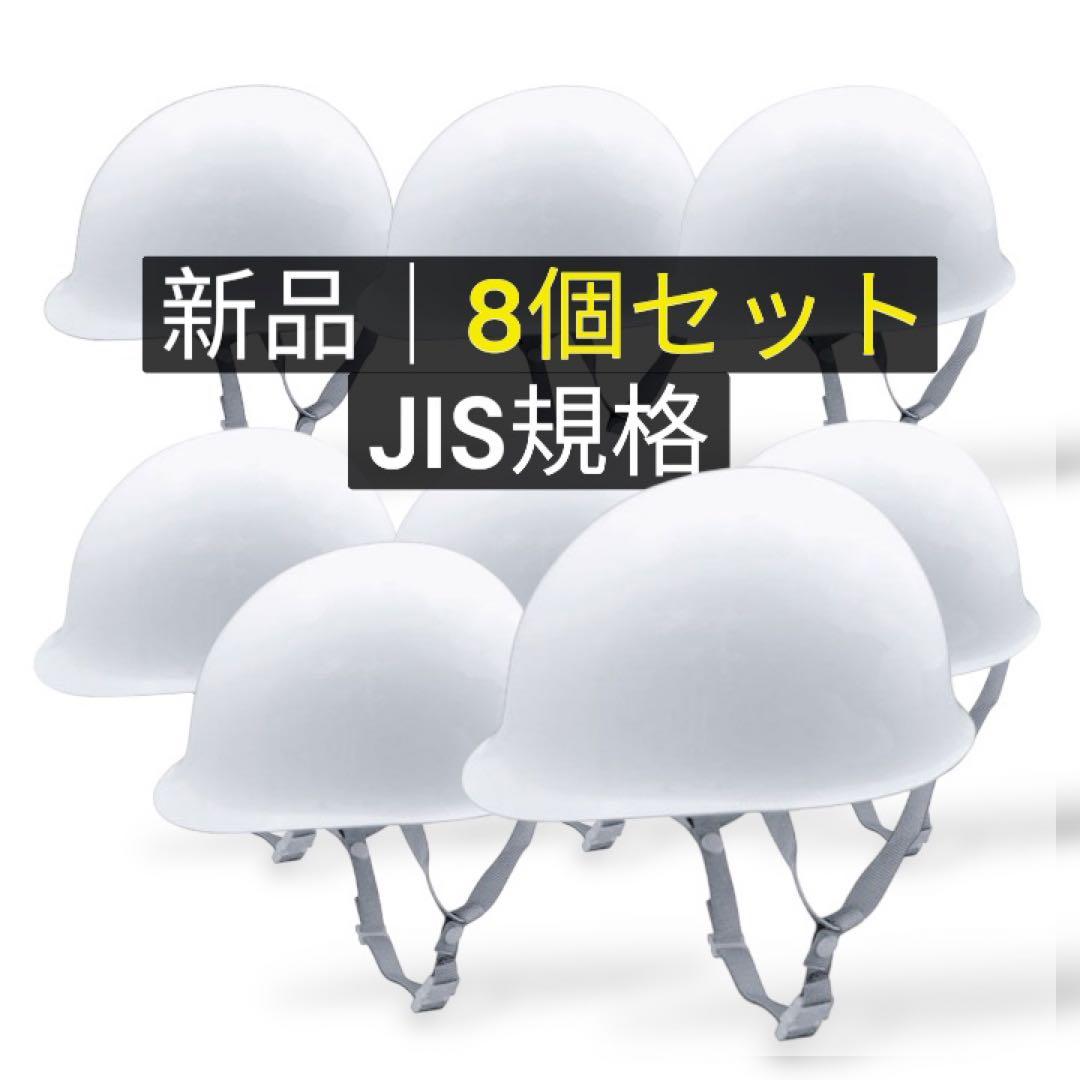 作業用ヘルメット 防災ヘルメット 未使用 JIS規格 白 8個セット まとめ売り