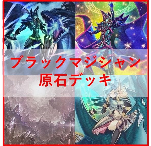 遊戯王　デッキ　原石　ブラックマジシャン　デッキ　原石の皇脈　黒魔術師04145
