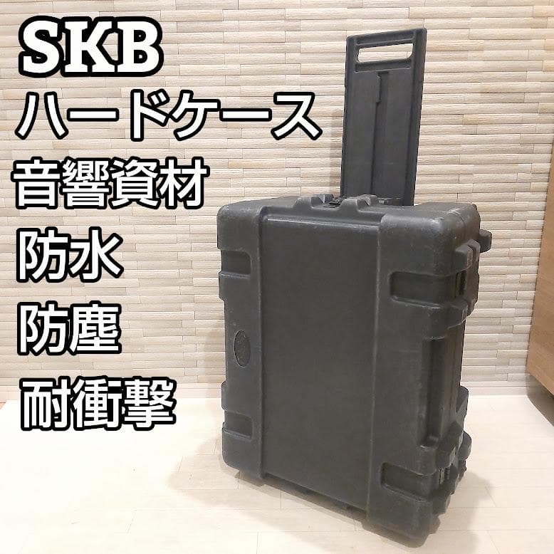 SKB キャリーケース ハードケース 防水 音響資材 防塵 耐衝撃