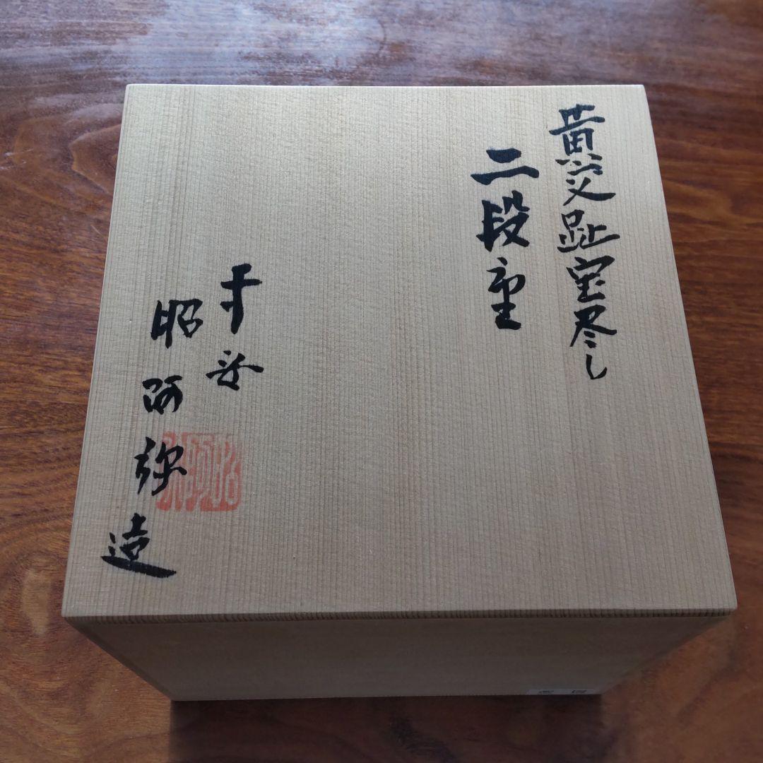 黄交趾 宝尽し 二段重 平安 　昭阿弥