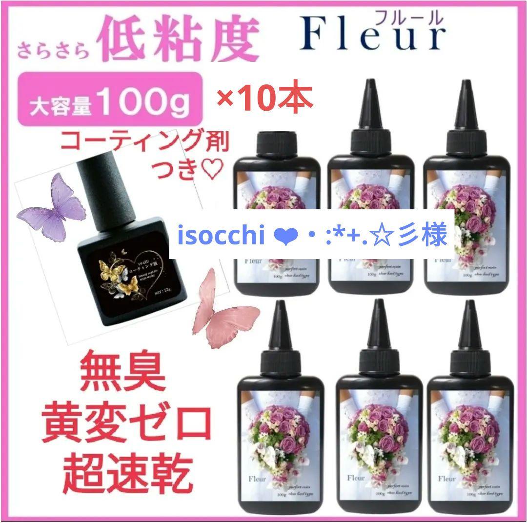 専用レジン液 フルール10本、コーティング剤つき☆
