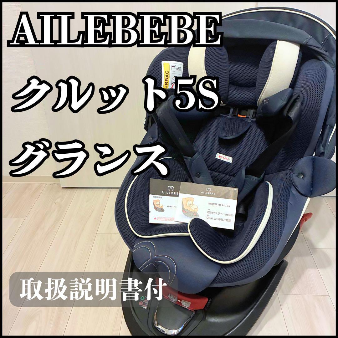 AILEBEBE クルット5s グランス チャイルドシート 新生児 AB920