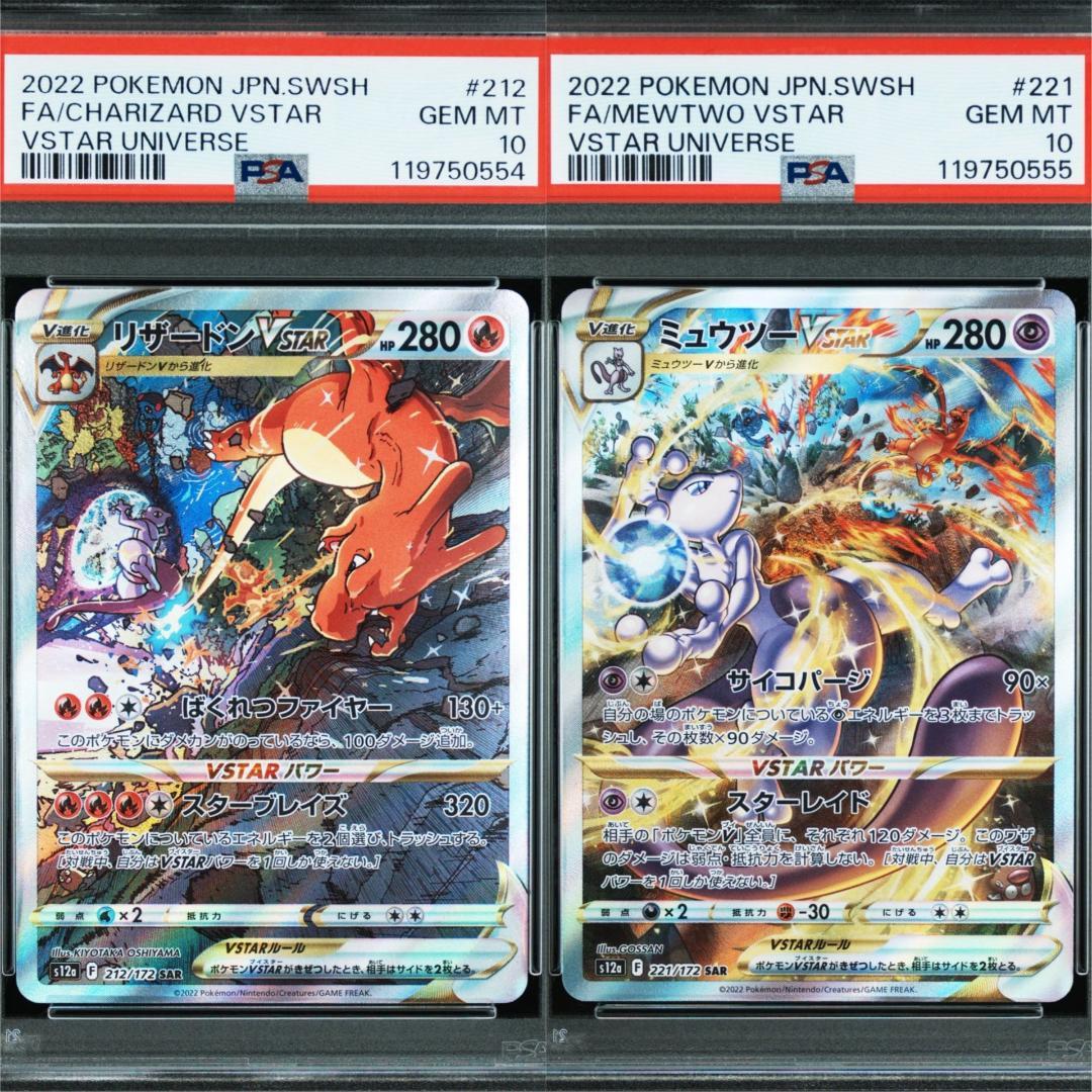 psa10 リザードンVstarsar(212/172)・ミュウツーVstar③
