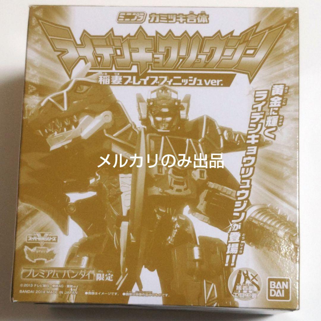 カミツキ合体 ライデンキョウリュウジン 稲妻ブレイブフィニッシュVer.