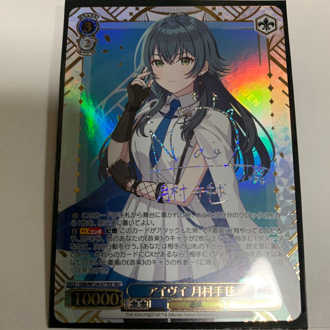 最終　WS ヴァイスシュヴァルツ アイヴイ 月村 手毬 SEC サイン 学マス