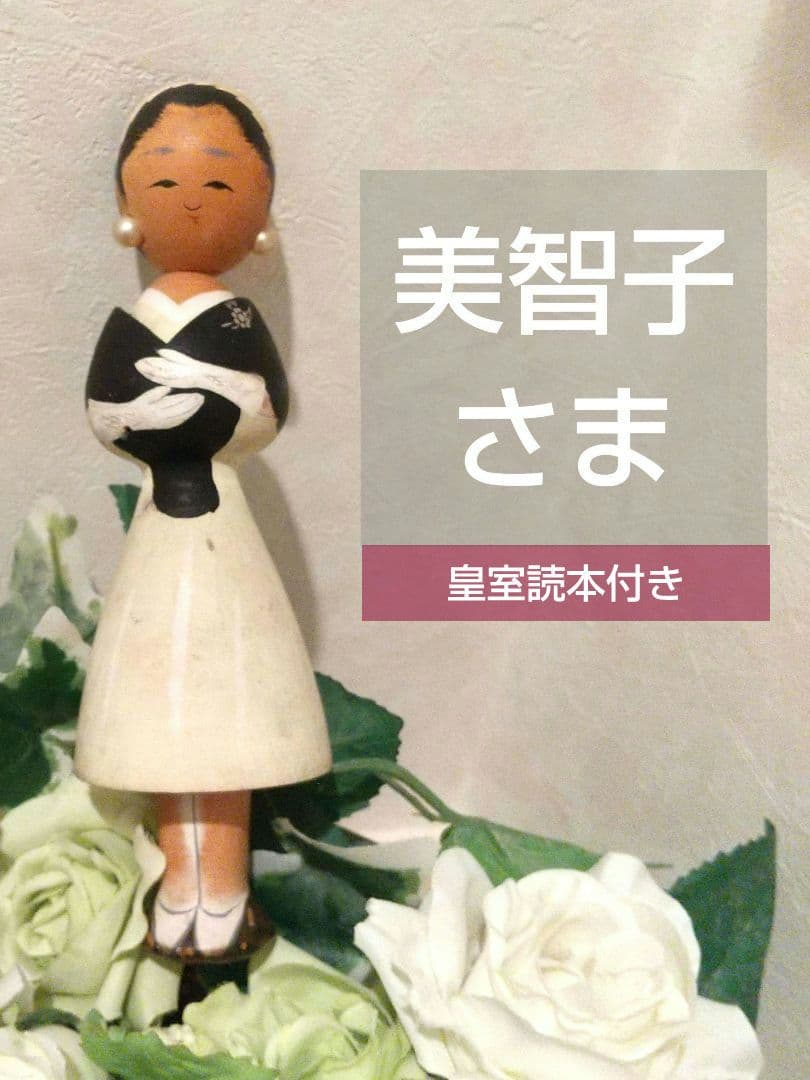 「皇太子妃美智子さまこけし人形」と「皇室読本」（講談倶楽部昭和34年2月号付録）