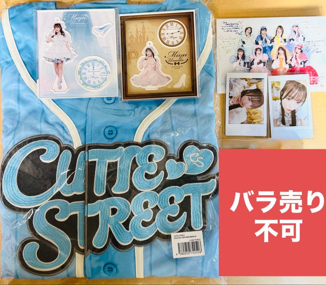 梅田みゆ グッズセット　推しアピユニフォーム等