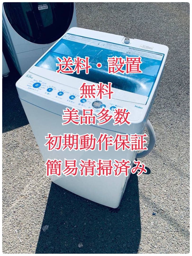 ♦Haier 全自動電気洗濯機【2021年製】JW-C55FK