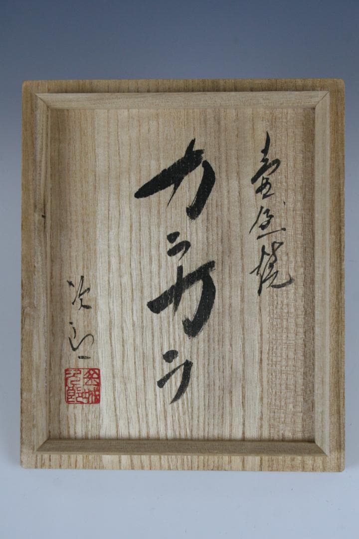 壺屋焼 人間国宝 金城次郎 作　海老魚文カラカラ