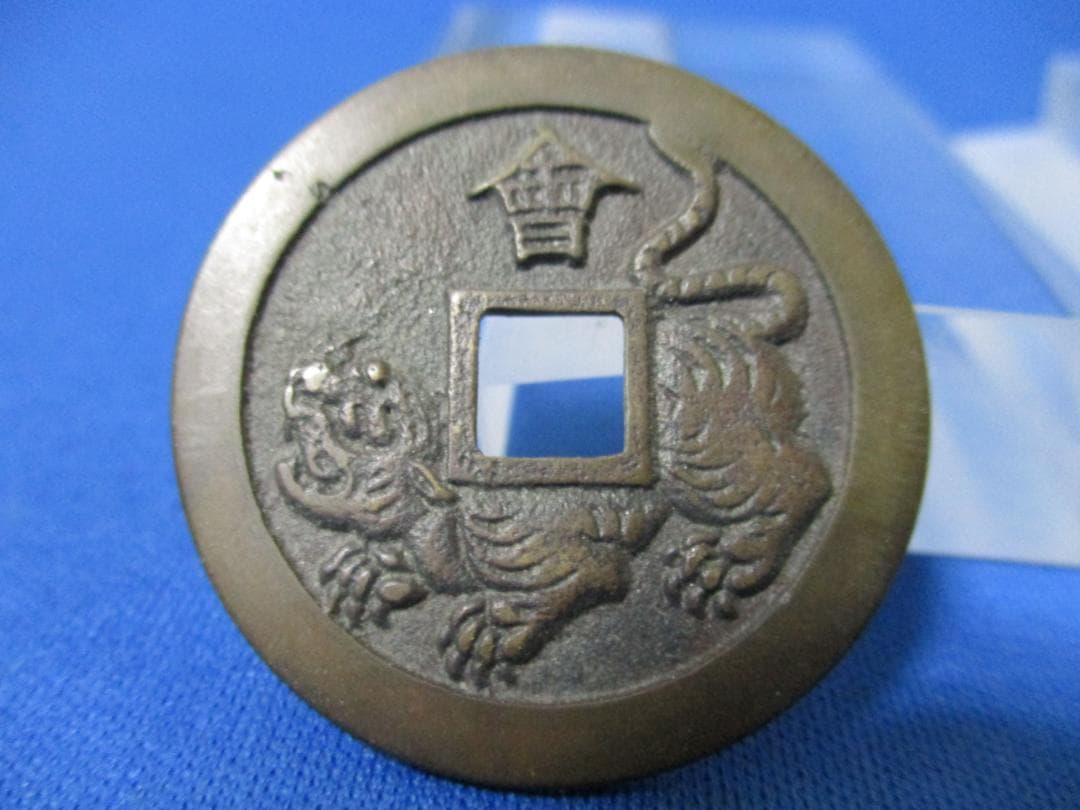 絵銭 忠勇義烈☆会津虎銭／白虎隊／極美品／古鋳／縁起銭／お守り銭／厭勝銭／