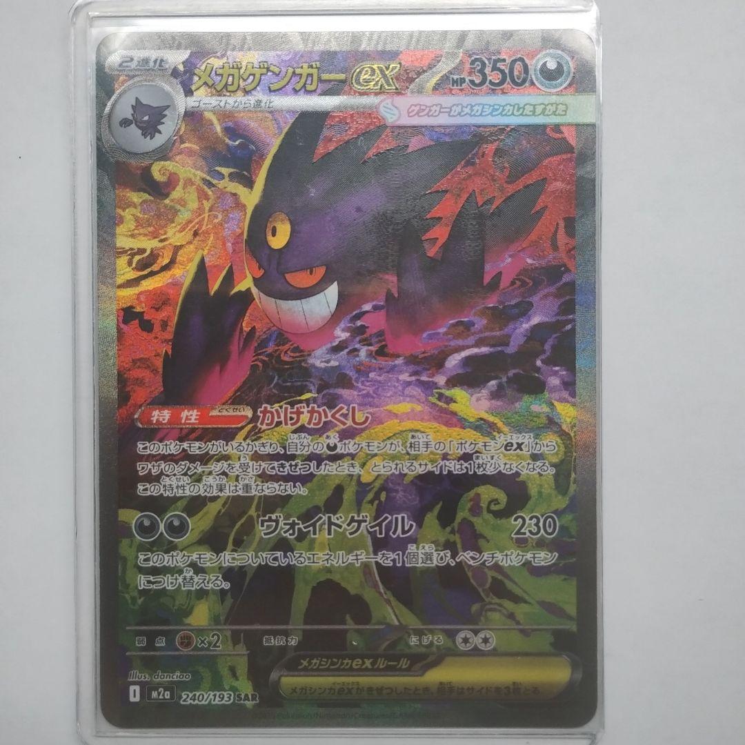 メガゲンガーex 240/193 sar