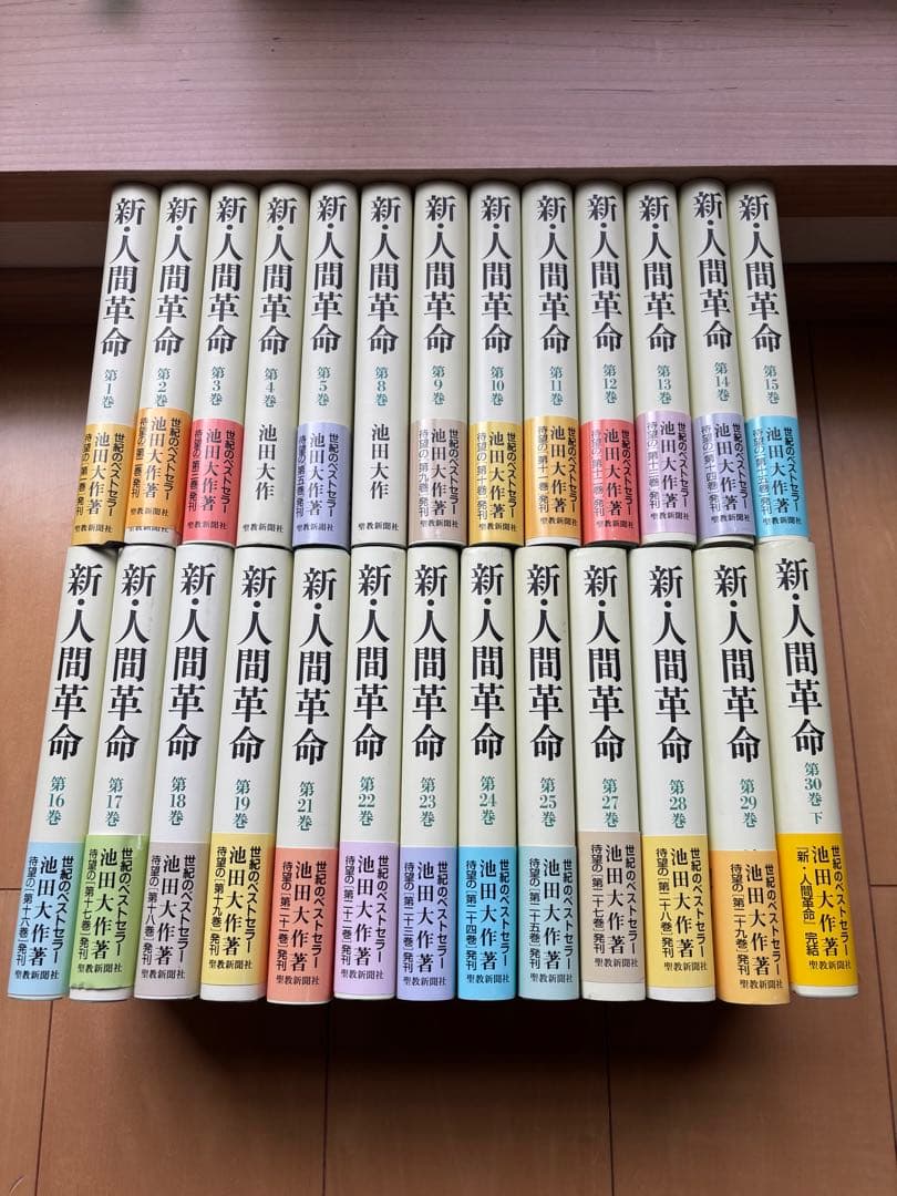 【最終値引き】新・人間革命　26冊セット
