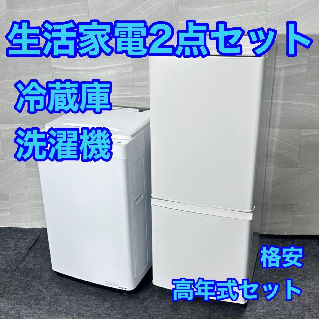 生活家電2点セット 冷蔵庫 洗濯機 高年式 単身用 格安セット d4887
