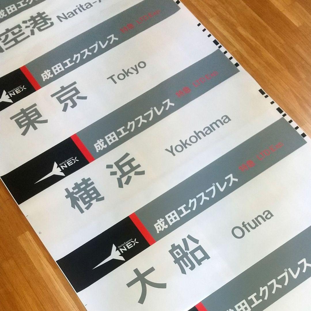 JR東日本 253系 特急 成田エクスプレス 方向幕 バーコード式 入手困難