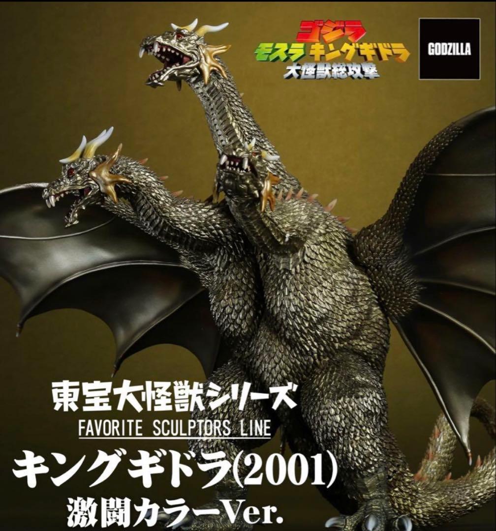 【ジャッキー】東宝大怪獣シリーズ キングギドラ 2001 激闘カラーVer