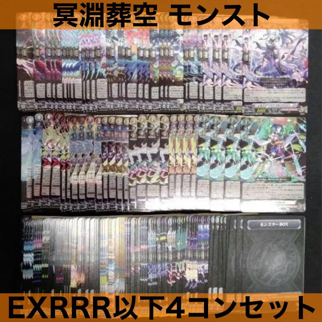 ヴァンガード モンスターストライク EXRRR 以下 4コン セット②