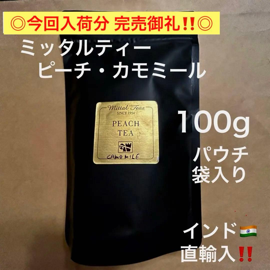 ミッタルティー　ピーチ・カモミール　印度緑茶葉100gパウチ袋入り