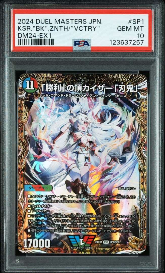 PSA10 「勝利」の頂 カイザー「刃鬼」 金トレジャー