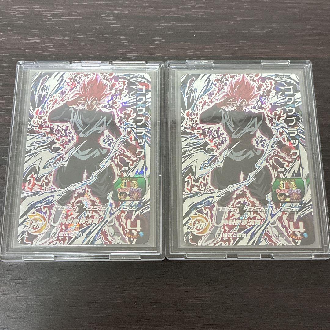 スーパードラゴンボールヒーローズ　UGM7-SEC3 ゴクウブラック　2枚