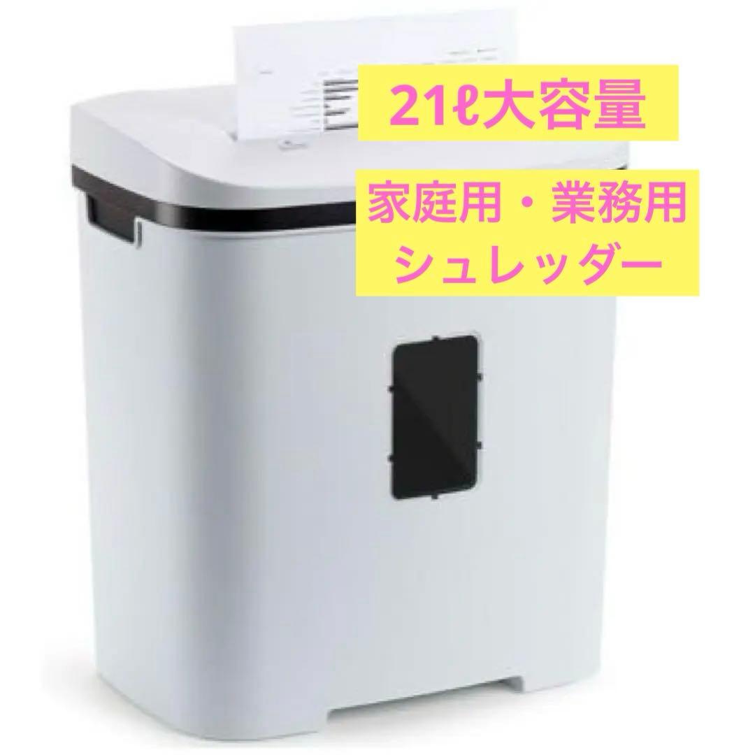 シュレッダー 家庭用 電動 業務用 クロスカット 14枚 大容量 静音 21ℓ