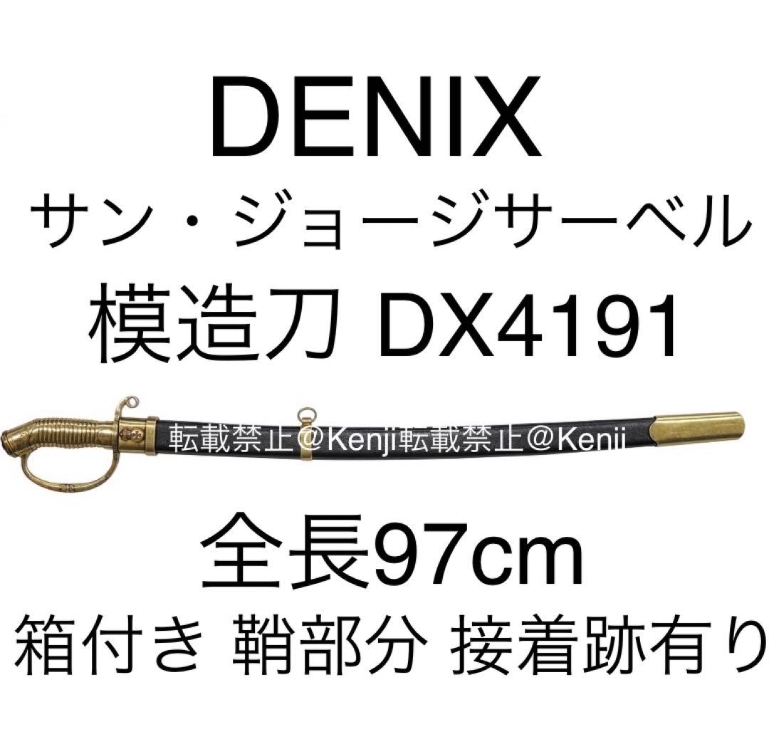 【送料込み】DENIX デニックス DX4191 サンジョージサーベル 模造刀