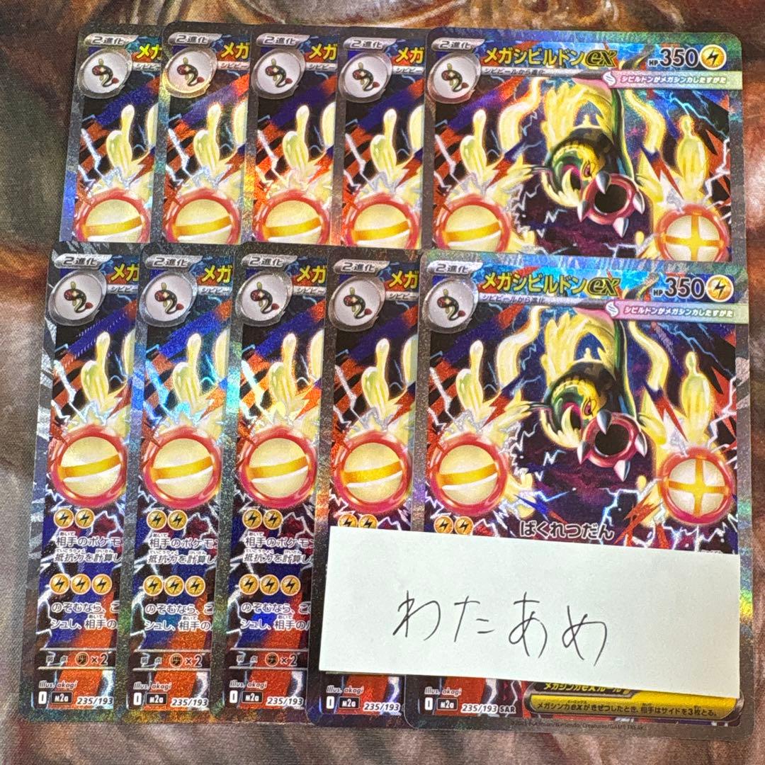 メガシビルドンex SAR 10枚　まとめ売り　megaドリームex 235