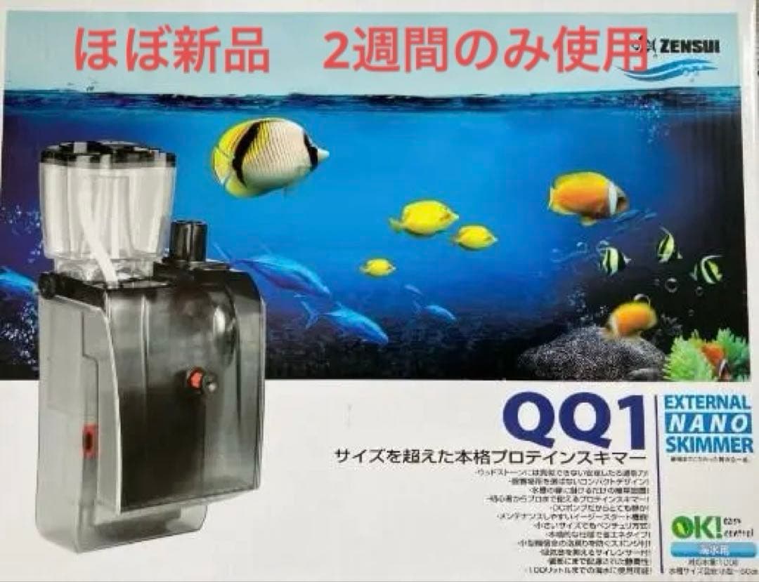 ほぼ新品　ゼンスイ　ZENSUI　プロテインスキマー　QQ1