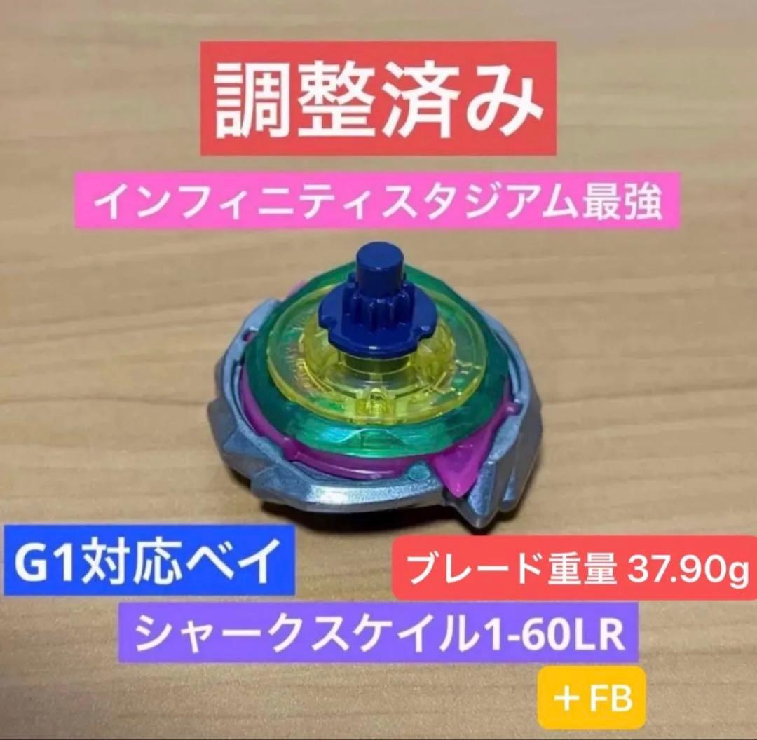 調整済み シャークスケイル1-60LR +FB 37.90g ベイブレードX