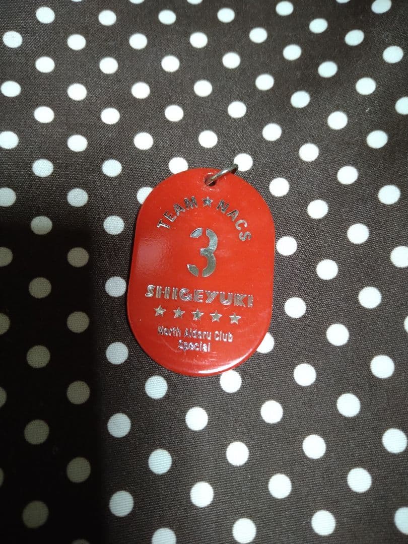 TEAM NACS 戸次重幸 番号札＆リボンチャーム＆缶バッジセット