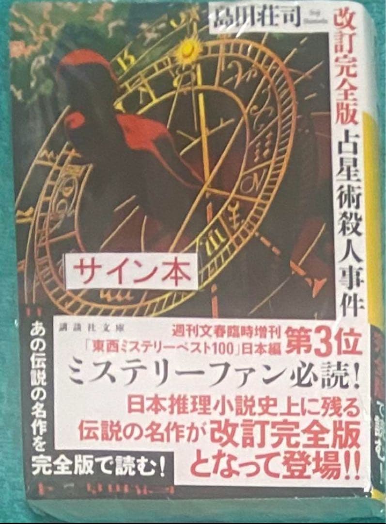 占星術殺人事件 島田荘司 直筆サイン本 シュリンク未開封品