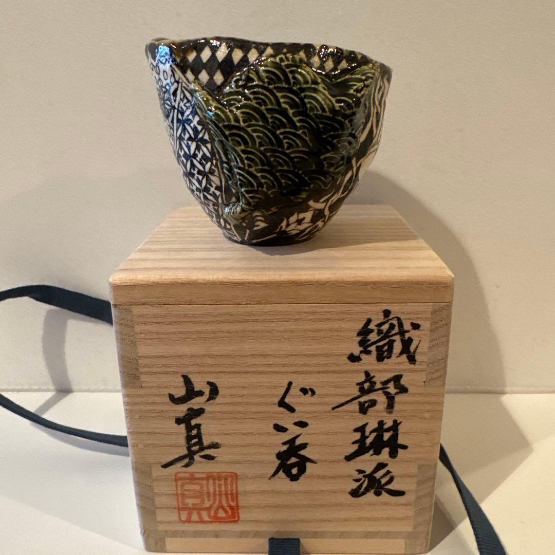 山口真人　織部琳派　ぐい呑　入手困難