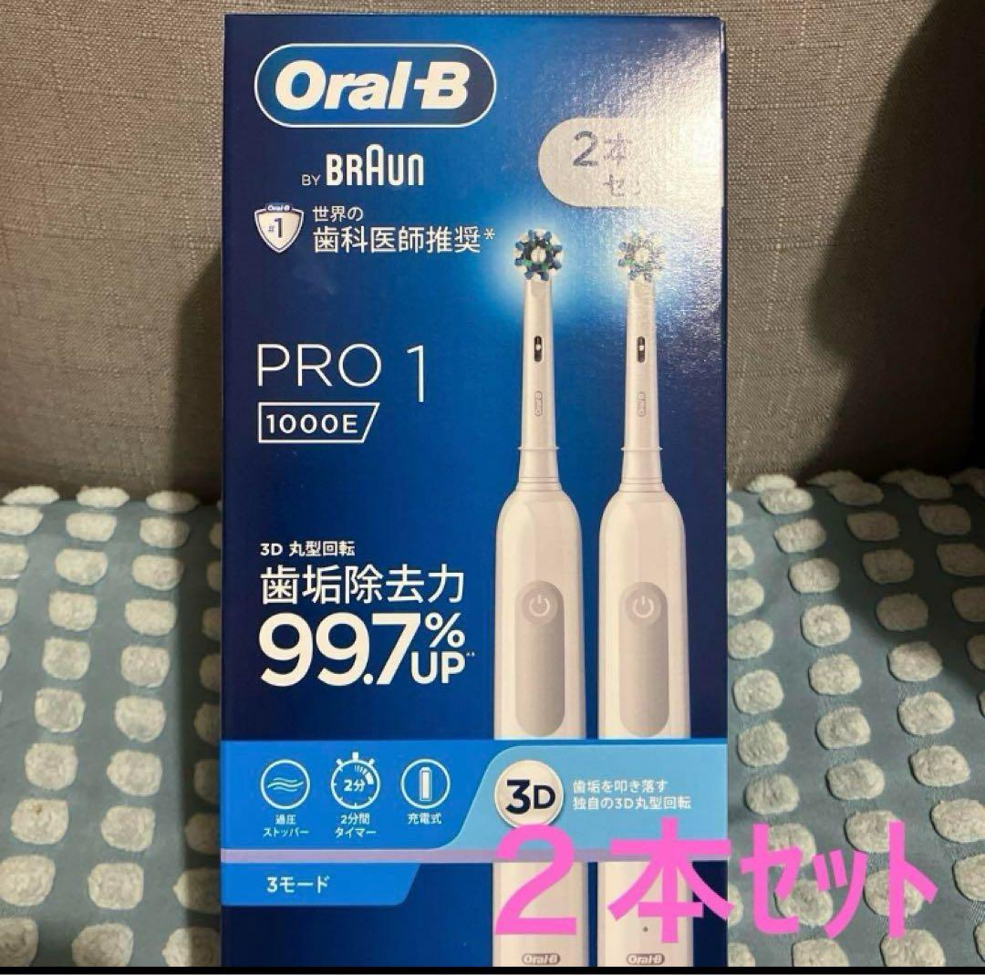 ブラウン　電動歯ブラシ　Oral-B PRO 1 1000E 2本セット　新品