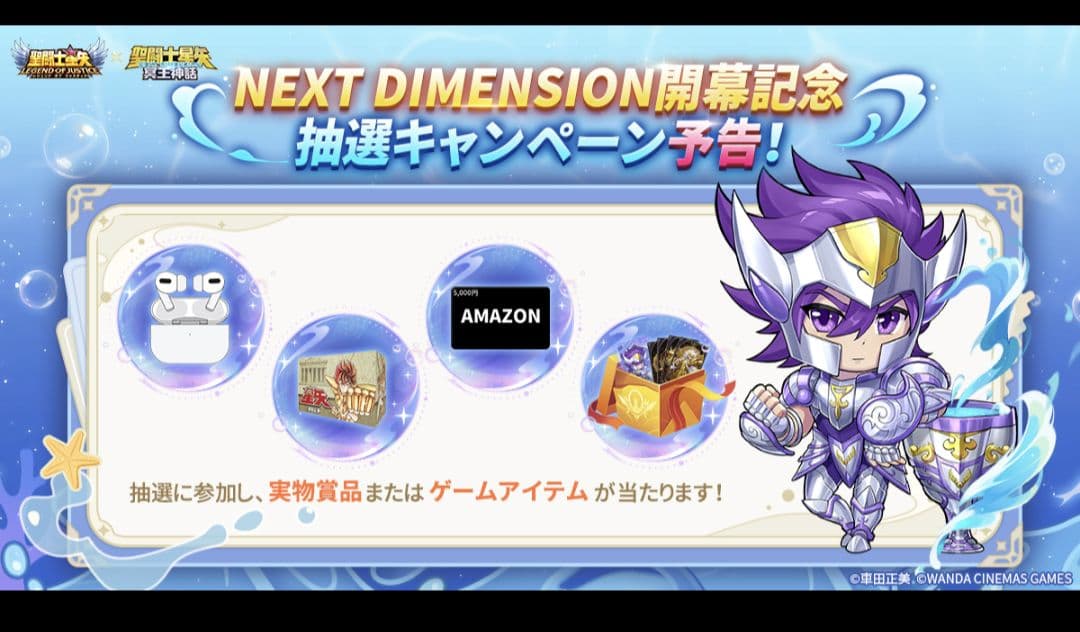 聖闘士星矢レジェンドオブジャスティス　キャンペーン当選