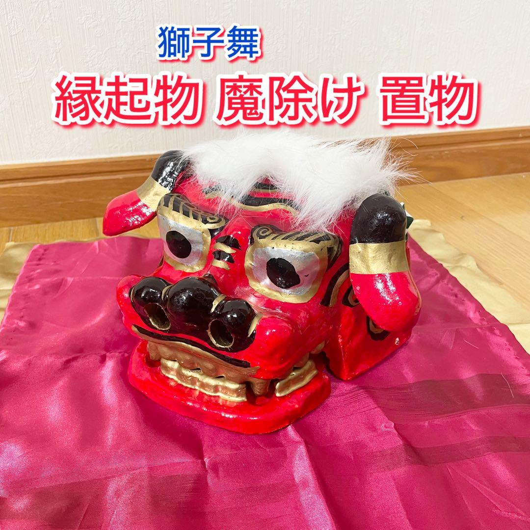 獅子頭 獅子舞 赤獅子 縁起物 魔除け 置物
