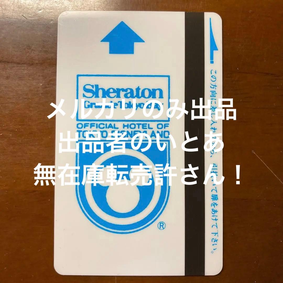 【匿名配送】シェラトン使用済みカードキー