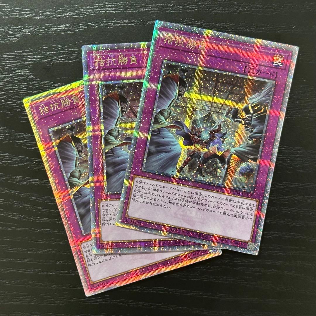 遊戯王 拮抗勝負 25th 3枚