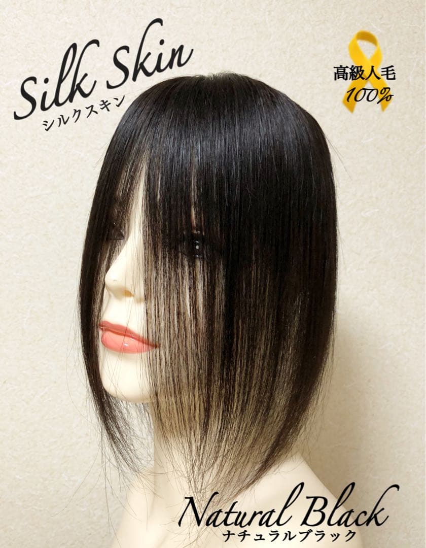 人毛100% ヘアピース　自然な黒28 シルクスキン　総手植え引き抜き　前髪なし