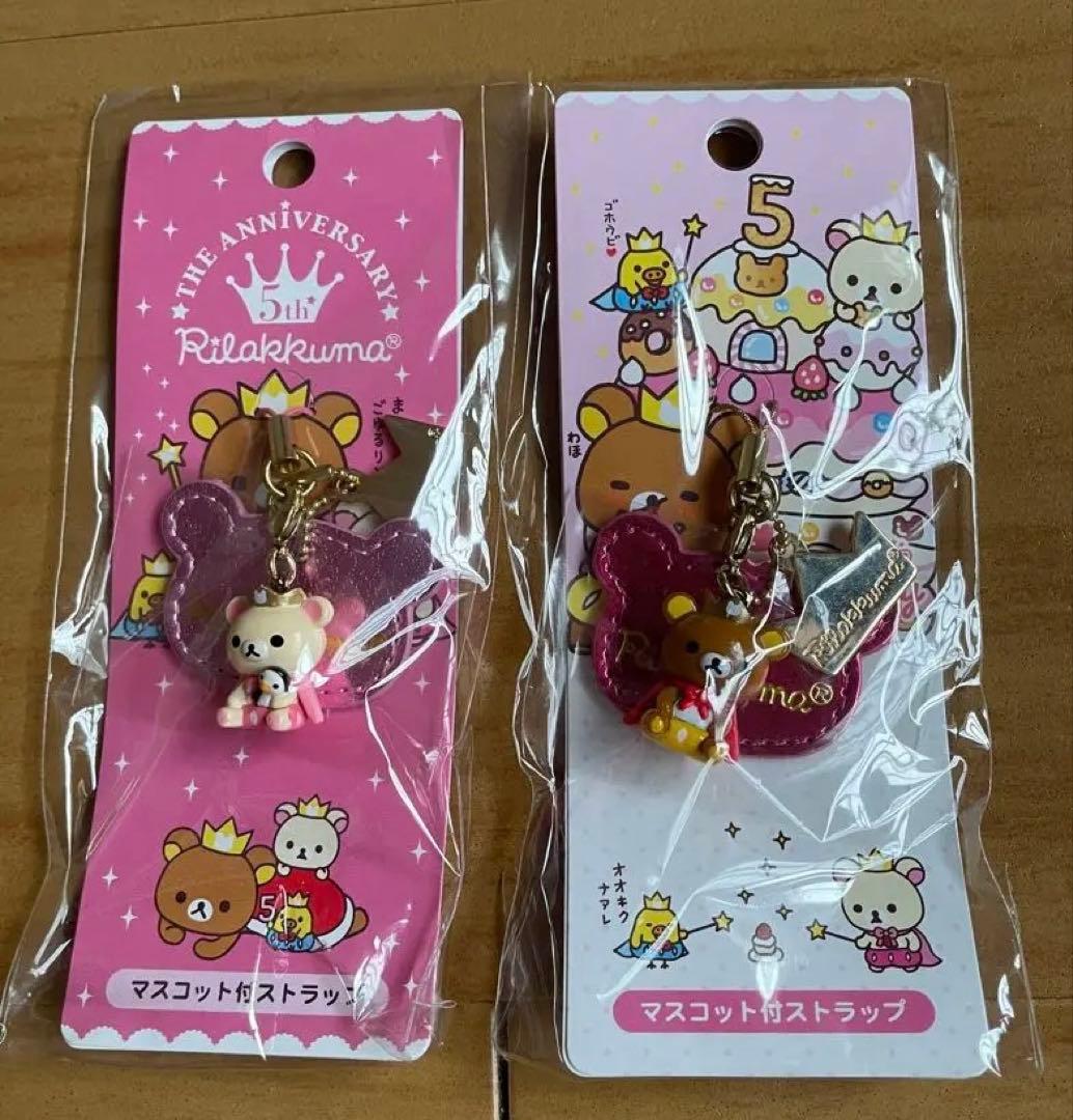 激レア　リラックマ　マスコット付きストラップ　リラックマ５周年セット☆未開封☆
