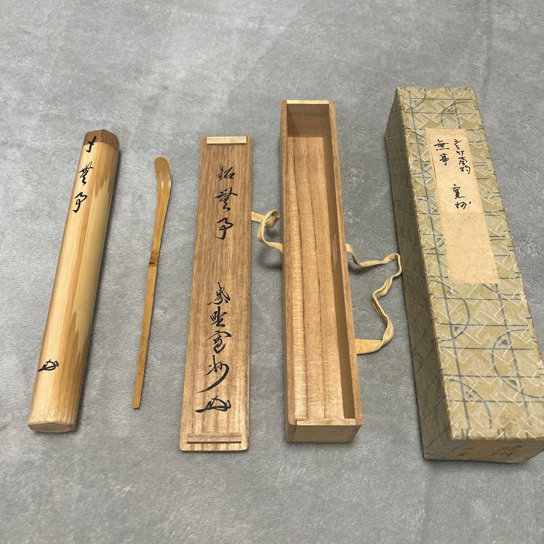 裏千家　シミ竹 茶杓 寛州 名無事 共筒 共箱付