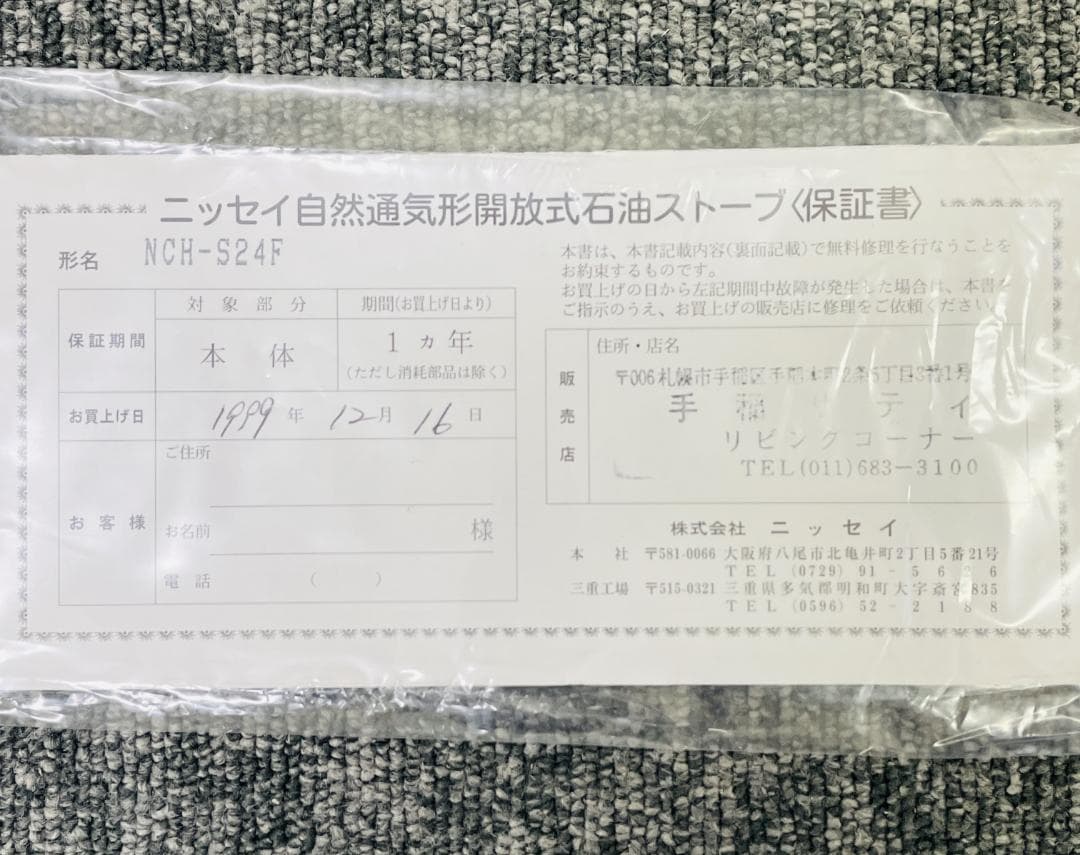 【未使用保管品】Nissei 自然通気形開放式石油ストーブ NCH-S24F