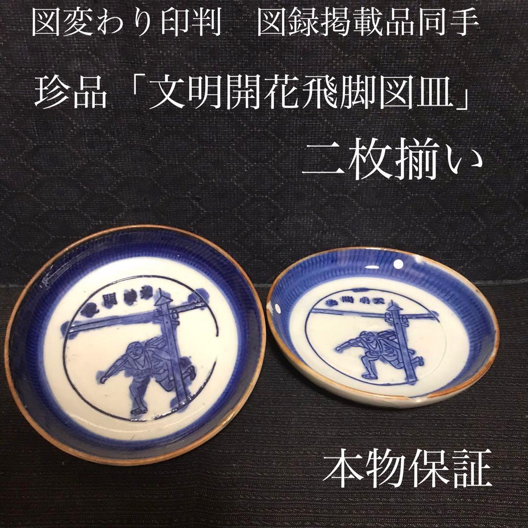 図変わり印判　書籍　掲載品同手　珍品「文明開花飛脚図皿」二枚揃い　本物保証