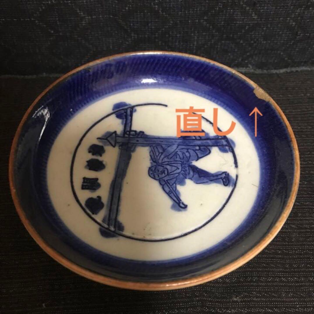 図変わり印判　書籍　掲載品同手　珍品「文明開花飛脚図皿」二枚揃い　本物保証