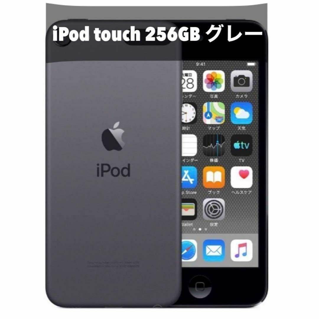 iPod　touch　第7世代　256GB　スペースグレイ　MVJE2J/A