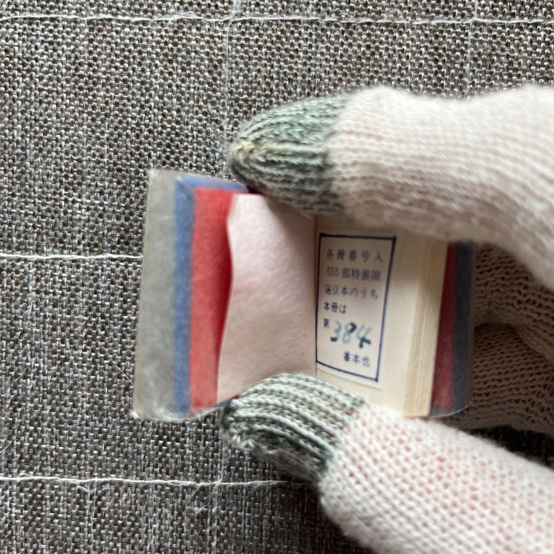 豆本 風流小咄 ちどり コンノ書房 番号入り 555部 特装限定豆本