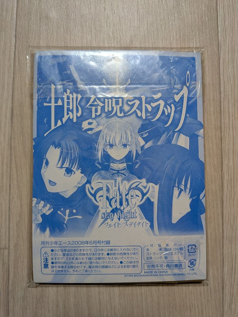 2008年製 Fate/stay night 士郎 令呪ストラップ