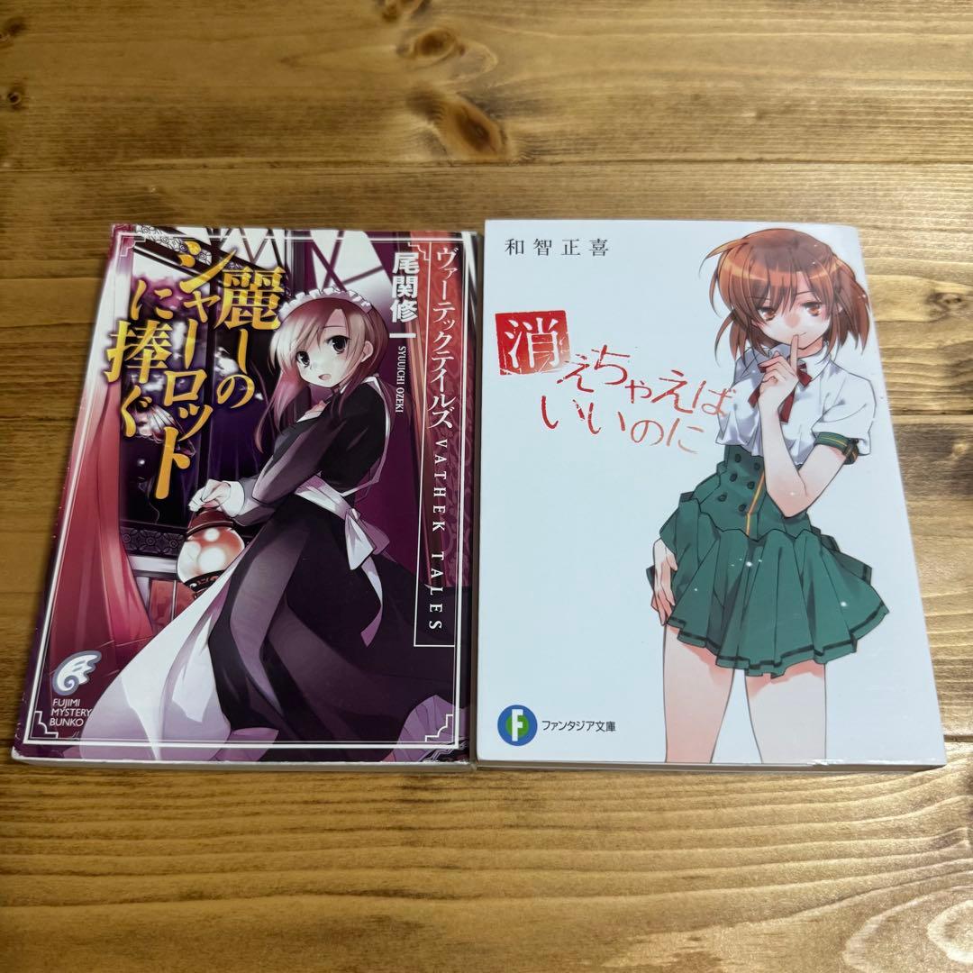 麗しのシャーロットに捧ぐ & 消えちゃえばいいのに